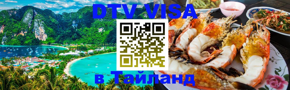 DTV (ДТВ) visa Таиланд 