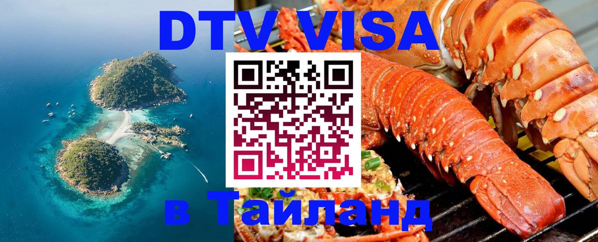 Visa ДТВ Тайланд помощь Эр-Рияд 
